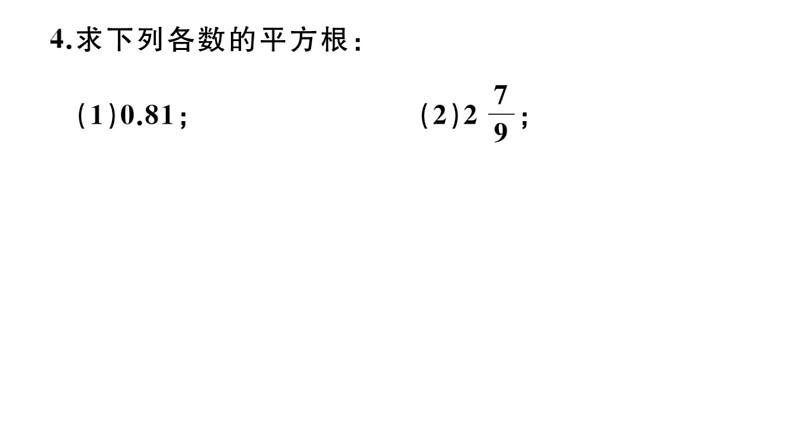 北师大版八年级数学上第二章实数2.2 第2课时  平方根课后习题课件05