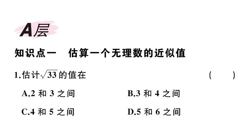 北师大版八年级数学上第二章实数2.4 估算课后习题课件02