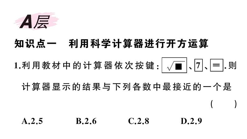 北师大版八年级数学上第二章实数2.5 用计算器开方课后习题课件02