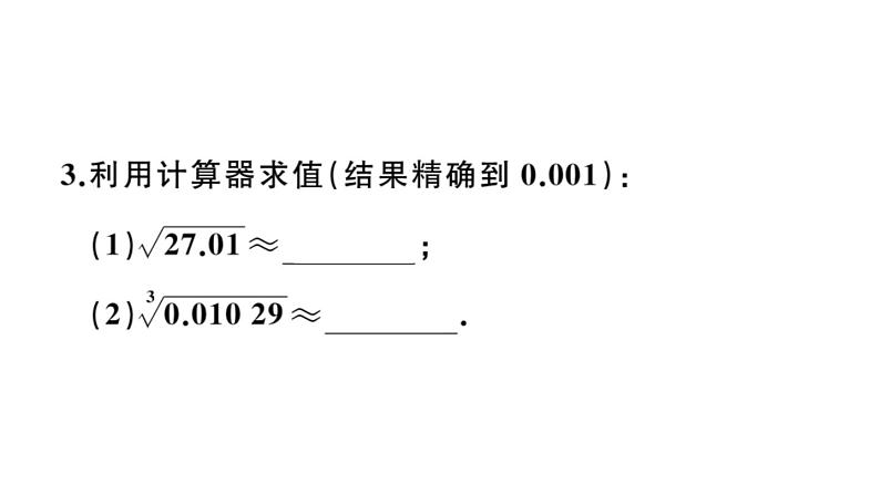 北师大版八年级数学上第二章实数2.5 用计算器开方课后习题课件04