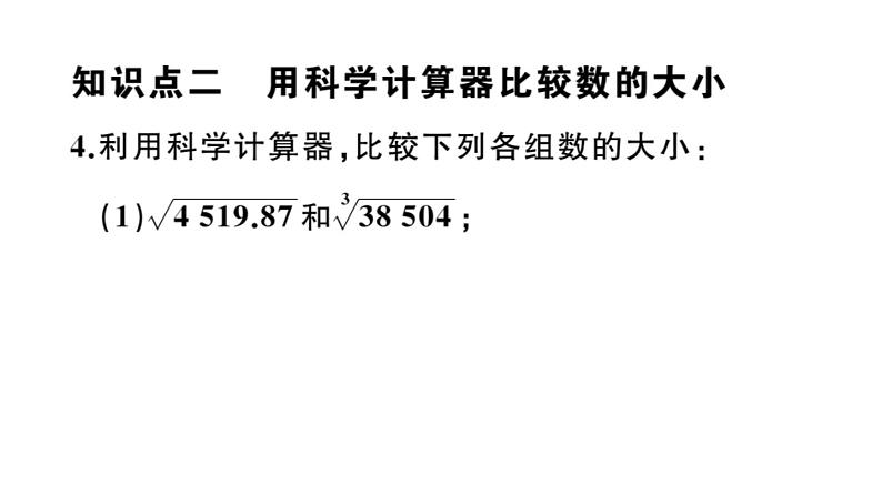 北师大版八年级数学上第二章实数2.5 用计算器开方课后习题课件05