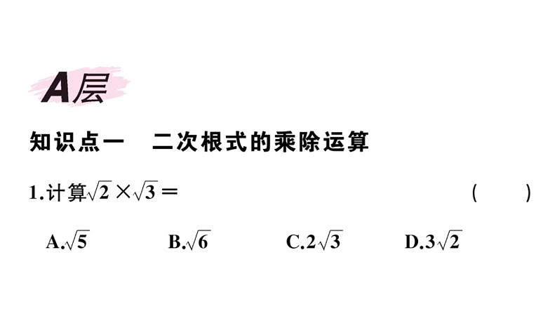 北师大版八年级数学上第二章实数2.7 第2课时  二次根式的运算课后习题课件02