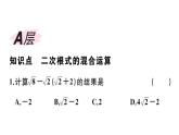 北师大版八年级数学上第二章实数2.7 第3课时  二次根式的混合运算课后习题课件