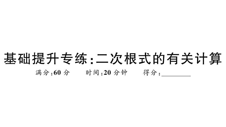 北师大版八年级数学上第二章实数基础提升专练：二次根式的有关计算课后习题课件01