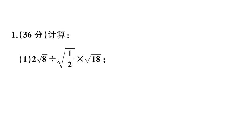 北师大版八年级数学上第二章实数基础提升专练：二次根式的有关计算课后习题课件02