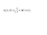 北师大版八年级数学上第二章实数基础提升专练：二次根式的有关计算课后习题课件