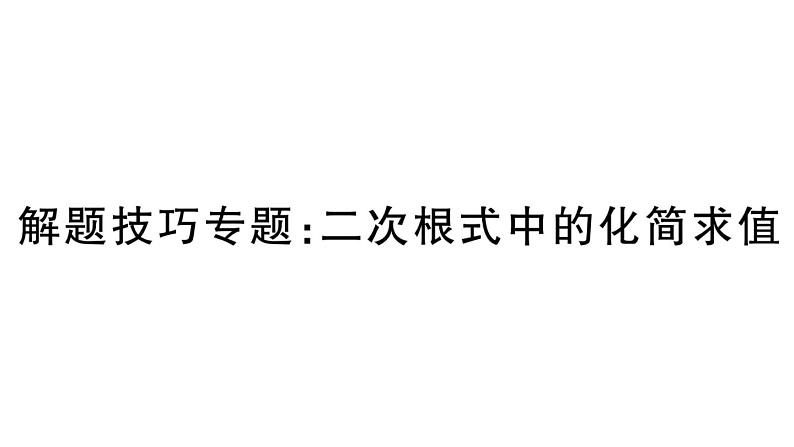 北师大版八年级数学上第二章实数解题技巧专题：二次根式中的化简求值课后习题课件01