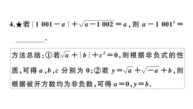 北师大版八年级数学上第二章实数解题技巧专题：二次根式中的化简求值课后习题课件05