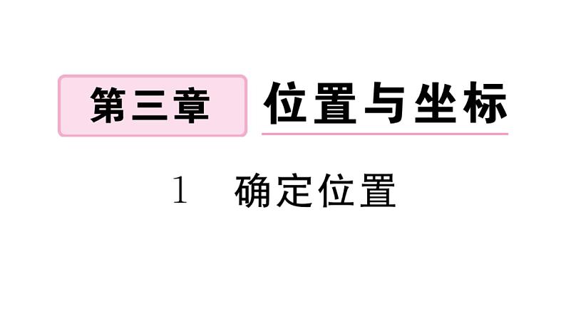 北师大版八年级数学上第三章位置与坐标3.1 确定位置课后习题课件第1页