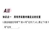 北师大版八年级数学上第三章位置与坐标3.1 确定位置课后习题课件
