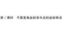 北师大版八年级上册第三章 位置与坐标2 平面直角坐标系习题课件ppt