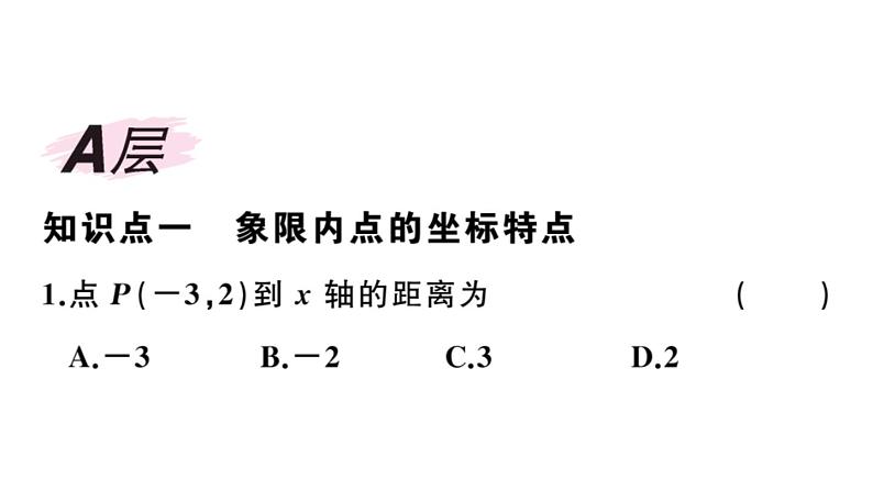 北师大版八年级数学上第三章位置与坐标3.2 第2课时  平面直角坐标系中点的坐标特点课后习题课件第2页