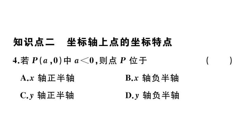 北师大版八年级数学上第三章位置与坐标3.2 第2课时  平面直角坐标系中点的坐标特点课后习题课件第7页