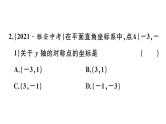 北师大版八年级数学上第三章位置与坐标3.3 轴对称与坐标变化课后习题课件