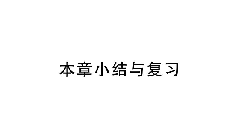 北师大版八年级数学上第三章位置与坐标本章小结与复习课后习题课件第1页