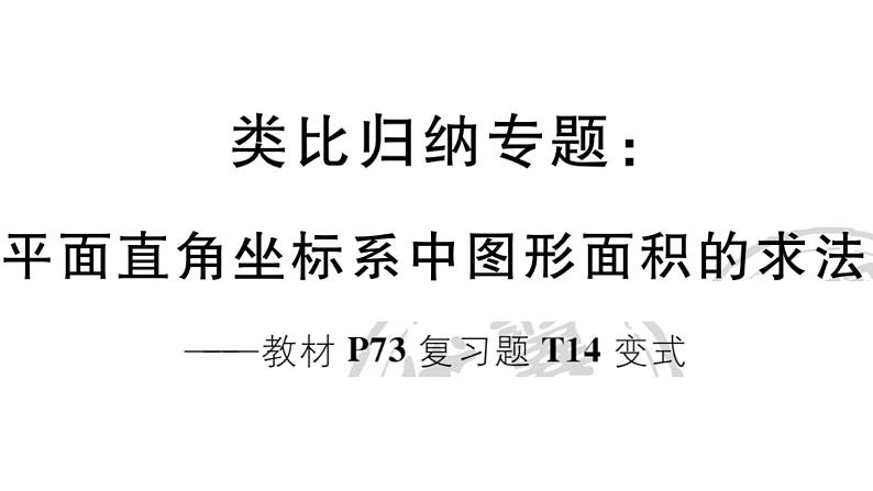 北师大版八年级数学上第三章位置与坐标类比归纳专题：平面直角坐标系中图形面积的求法课后习题课件第1页