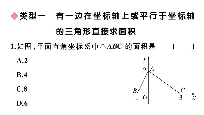 北师大版八年级数学上第三章位置与坐标类比归纳专题：平面直角坐标系中图形面积的求法课后习题课件第2页