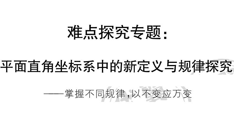 北师大版八年级数学上第三章位置与坐标难点探究专题：平面直角坐标系中的新定义与规律探究课后习题课件01