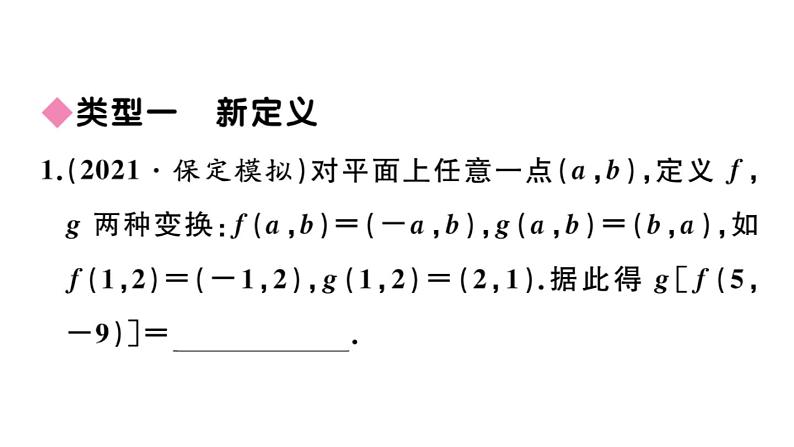 北师大版八年级数学上第三章位置与坐标难点探究专题：平面直角坐标系中的新定义与规律探究课后习题课件02