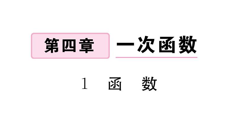 北师大版八年级数学上第四章一次函数4.1 函数课后习题课件第1页