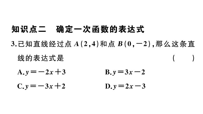 北师大版八年级数学上第四章一次函数4.4 第1课时  确定一次函数的表达式课后习题课件05