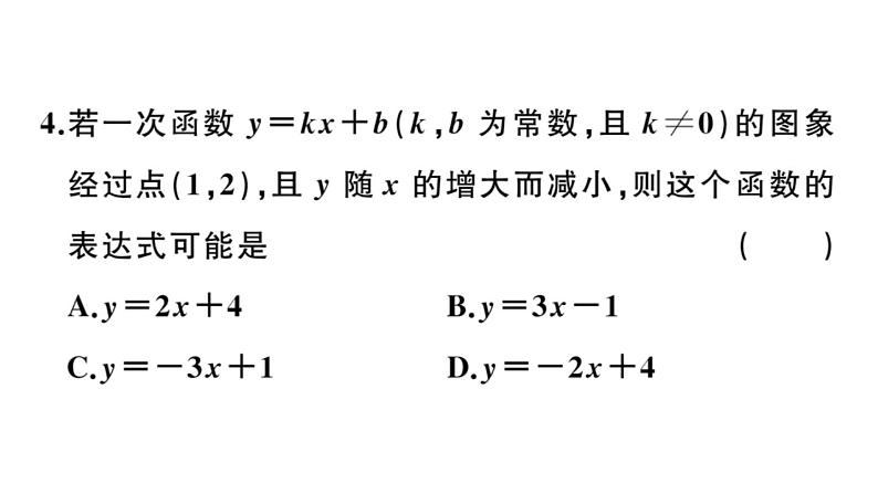 北师大版八年级数学上第四章一次函数4.4 第1课时  确定一次函数的表达式课后习题课件06