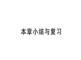 北师大版八年级数学上第四章一次函数本章小结与复习课后习题课件