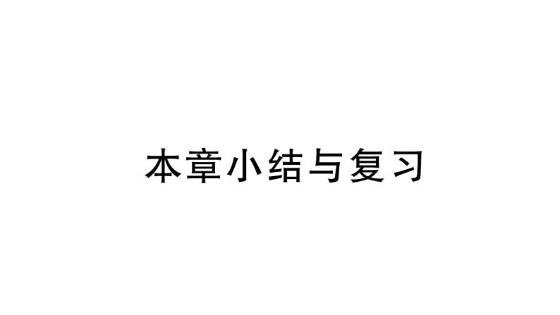 北师大版八年级数学上第四章一次函数本章小结与复习课后习题课件第1页