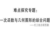 北师大版八年级数学上第四章一次函数难点探究专题：一次函数与几何图形的综合问题课后习题课件