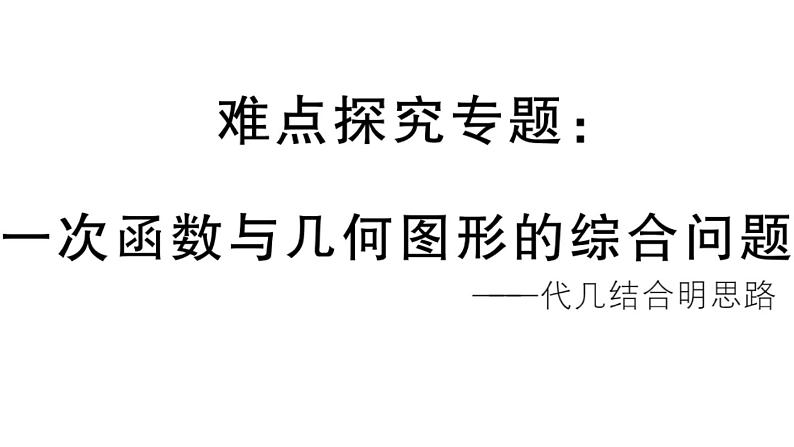 北师大版八年级数学上第四章一次函数难点探究专题：一次函数与几何图形的综合问题课后习题课件第1页