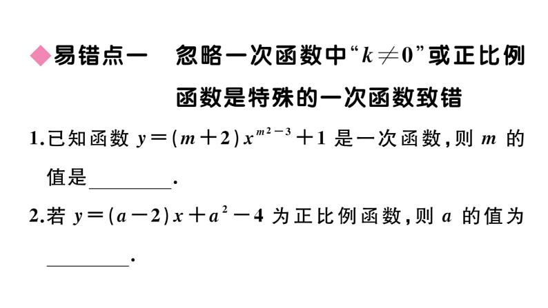 北师大版八年级数学上第四章一次函数易错易混集训：一次函数课后习题课件第2页