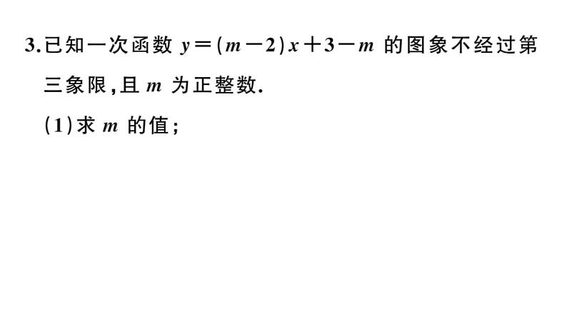 北师大版八年级数学上第四章一次函数易错易混集训：一次函数课后习题课件第3页