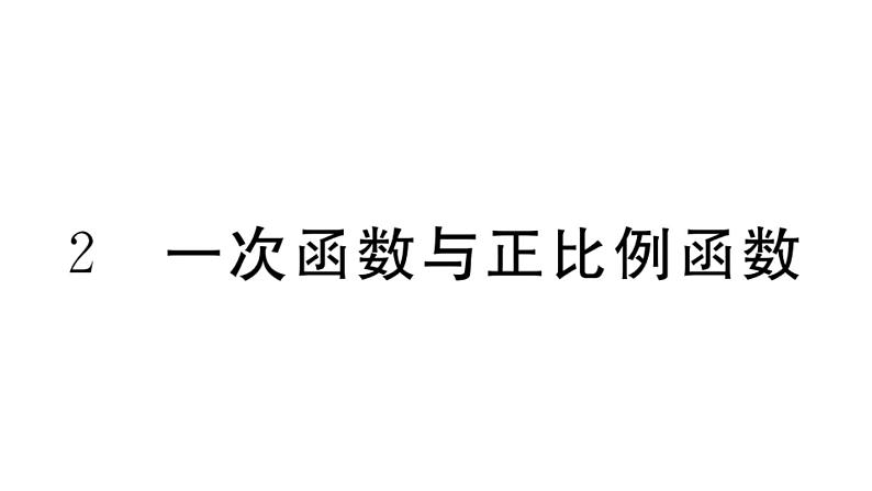 北师大版八年级数学上第四章一次函数4.2 一次函数与正比例函数课后习题课件第1页