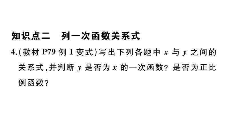 北师大版八年级数学上第四章一次函数4.2 一次函数与正比例函数课后习题课件第5页