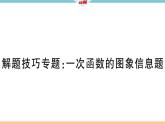 北师大版八年级数学上第四章一次函数解题技巧专题：一次函数的图象信息题课后习题课件