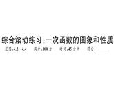 北师大版八年级数学上第四章一次函数综合混动练习：一次函数的图象与性质课后习题课件