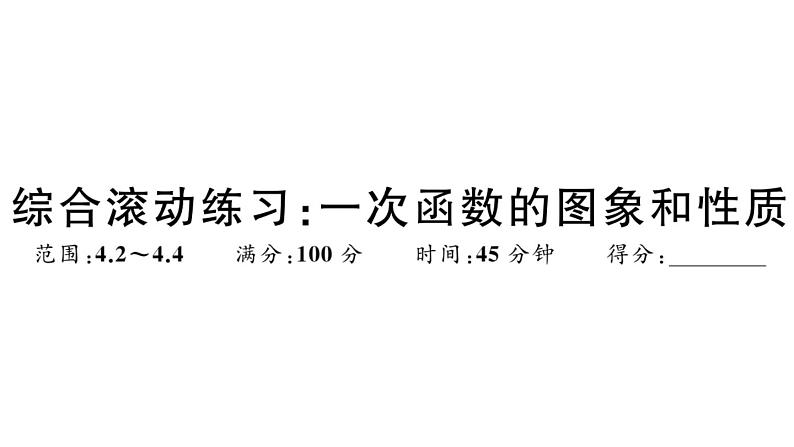 北师大版八年级数学上第四章一次函数综合混动练习：一次函数的图象与性质课后习题课件01