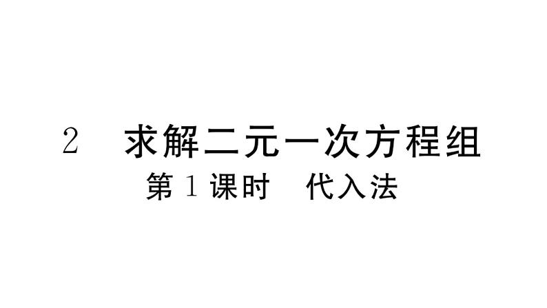 北师大版八年级数学上第五章二元一次方程组5.2 第1课时  代入法课后习题课件第1页