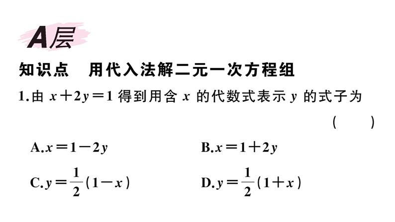 北师大版八年级数学上第五章二元一次方程组5.2 第1课时  代入法课后习题课件第2页