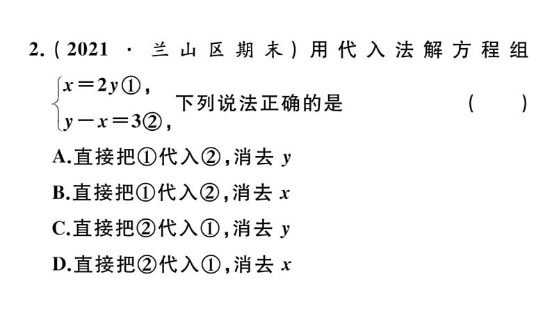 北师大版八年级数学上第五章二元一次方程组5.2 第1课时  代入法课后习题课件第3页