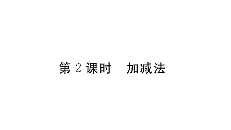 北师大版八年级数学上第五章二元一次方程组5.2 第2课时  加减法课后习题课件01