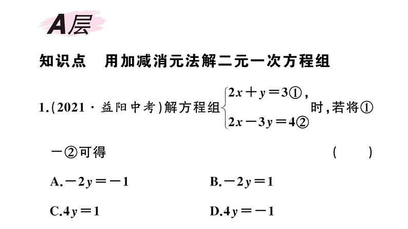 北师大版八年级数学上第五章二元一次方程组5.2 第2课时  加减法课后习题课件02