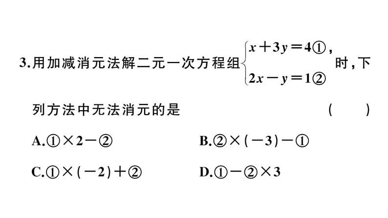 北师大版八年级数学上第五章二元一次方程组5.2 第2课时  加减法课后习题课件04