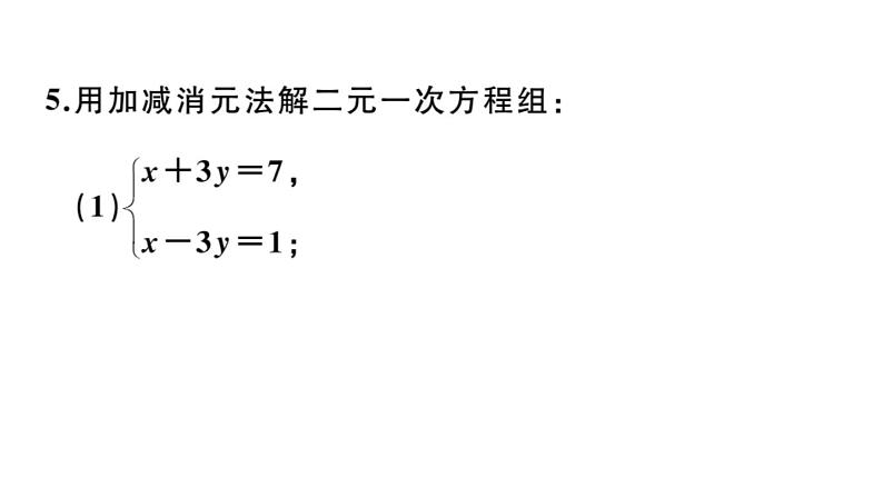 北师大版八年级数学上第五章二元一次方程组5.2 第2课时  加减法课后习题课件06