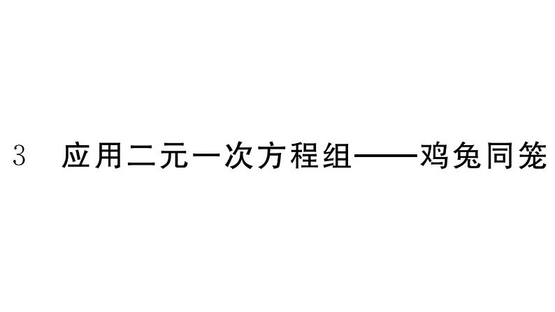 北师大版八年级数学上第五章二元一次方程组5.3 应用二元一次方程组——鸡兔同笼课后习题课件01