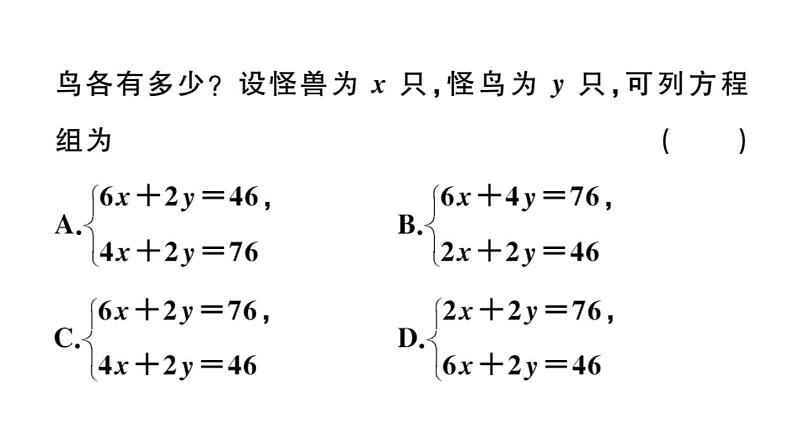 北师大版八年级数学上第五章二元一次方程组5.3 应用二元一次方程组——鸡兔同笼课后习题课件03