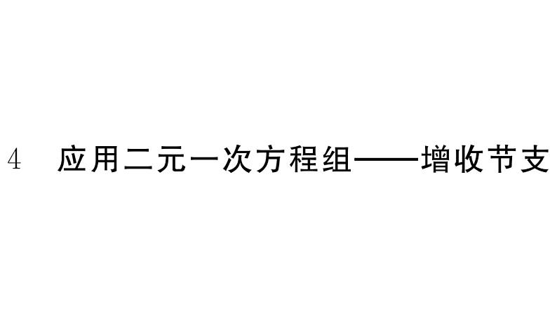 北师大版八年级数学上第五章二元一次方程组5.4 应用二元一次方程组——增收节支课后习题课件第1页