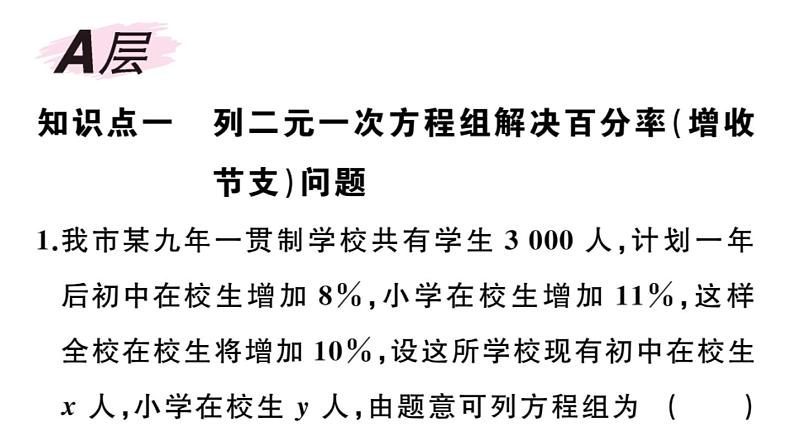 北师大版八年级数学上第五章二元一次方程组5.4 应用二元一次方程组——增收节支课后习题课件第2页