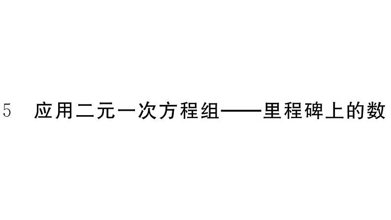 北师大版八年级数学上第五章二元一次方程组5.5 应用二元一次方程组——里程碑上的数课后习题课件01