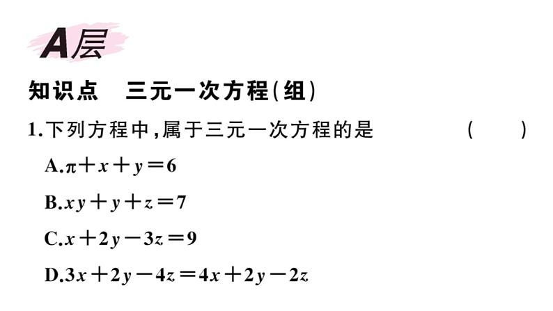 北师大版八年级数学上第五章二元一次方程组5.8 三元一次方程组课后习题课件第2页